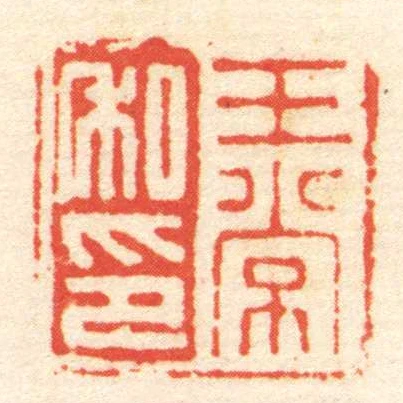 王常私印