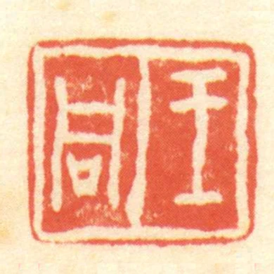 王同