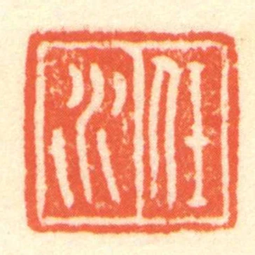 任水