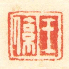 王係
