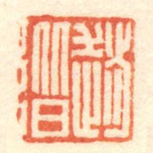趙階