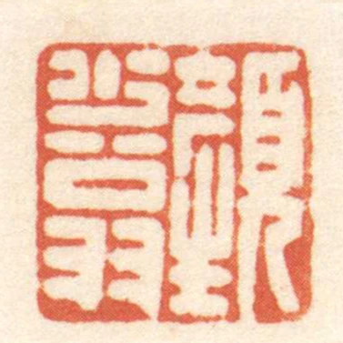 焉少翁