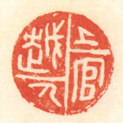 上官越人