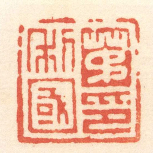 茅利國印