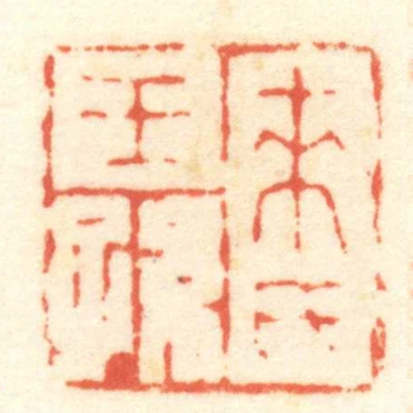 來氏王孫