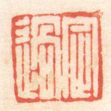 定過