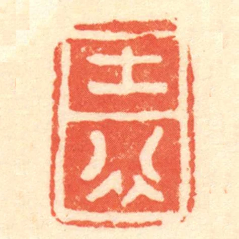 士行
