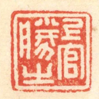 上官勝之