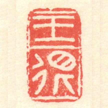 王很