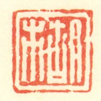 胡市
