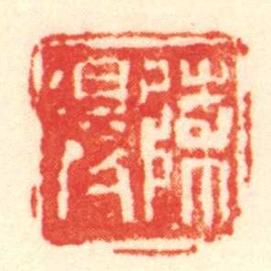 陳得