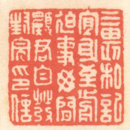 三畏私記宜身至前迫事毋閒願君自發封完印信
