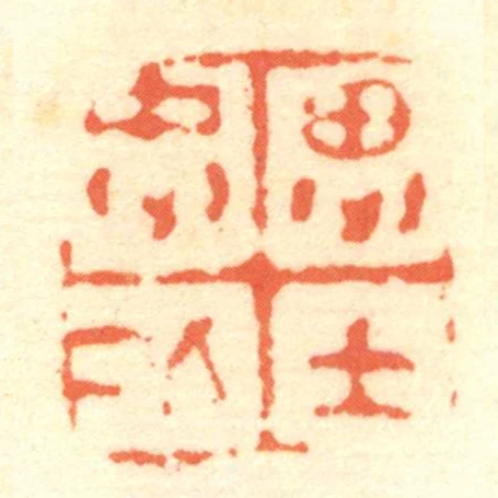 忠仁思士