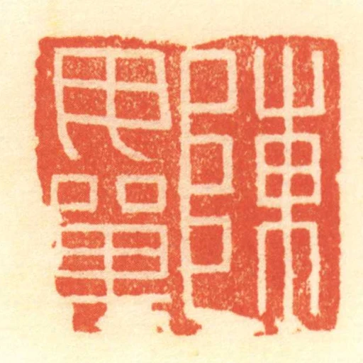 陳毋單