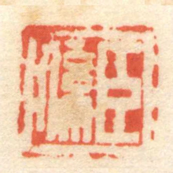 臣係