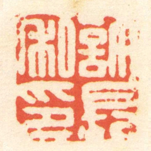 許長私印