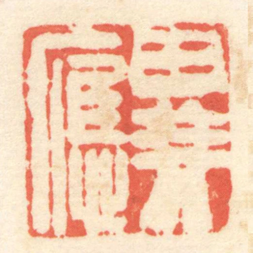 異應