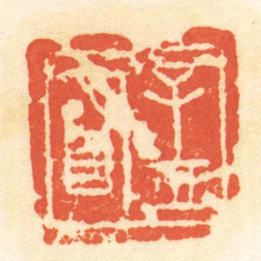 孟明