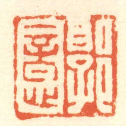 郭意