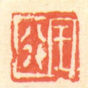 王行