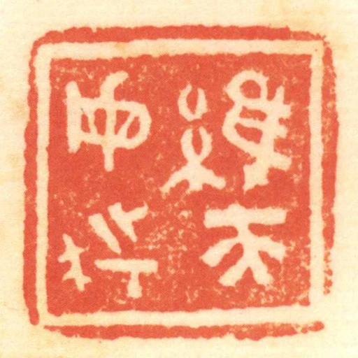 維天毋■