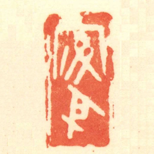安身