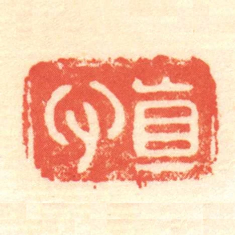 真心