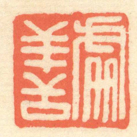 處善