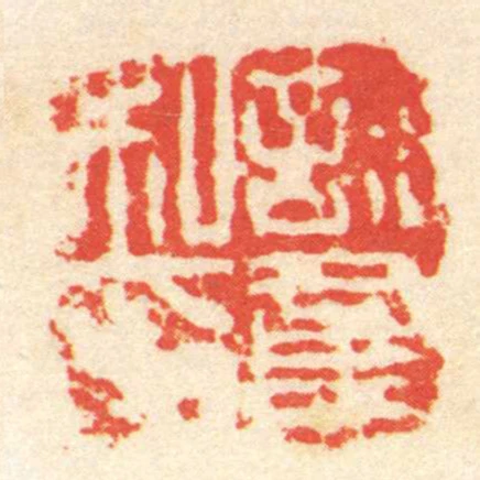 許童私印