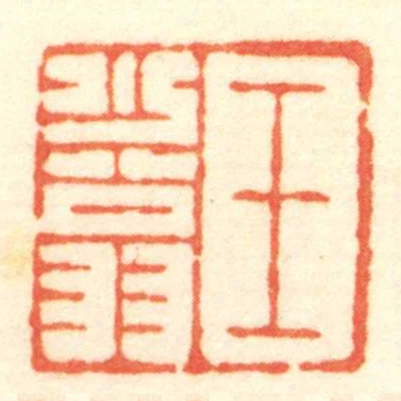 王少翁