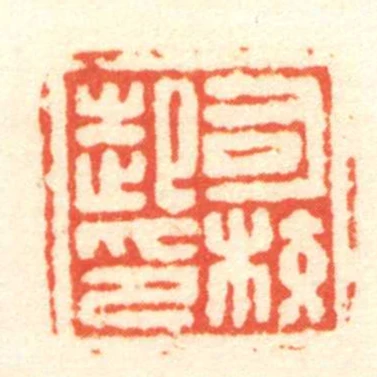 司校起印