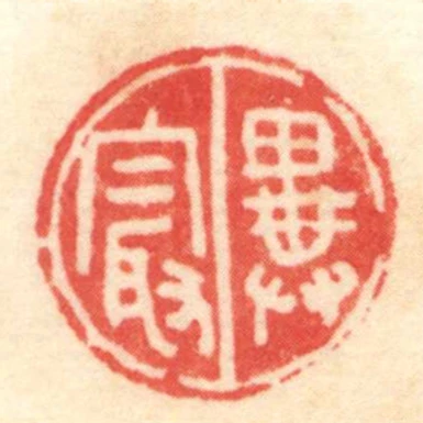 異最