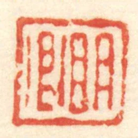 明卿