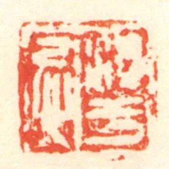 淳于忌