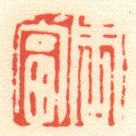 周當