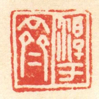 淳于齊