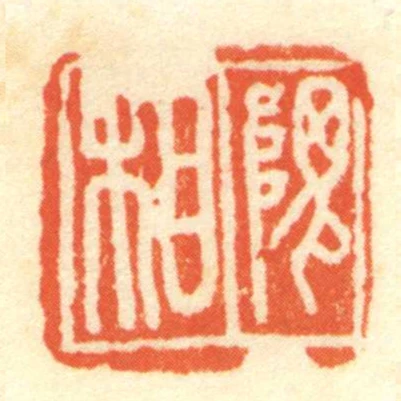 隗相