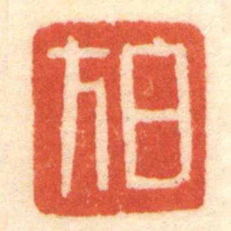 白方