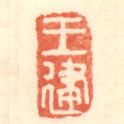 王建