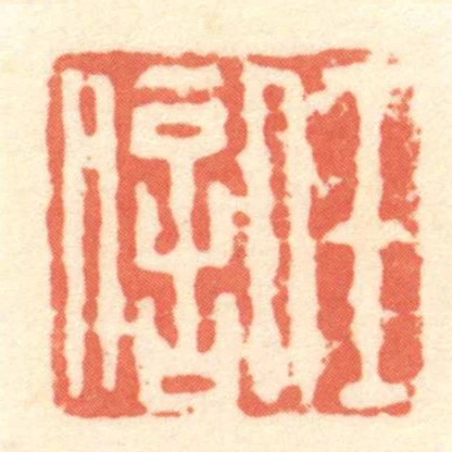 任信