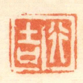 行吉