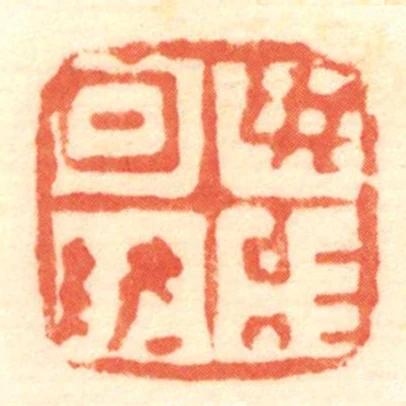 日敬毋治