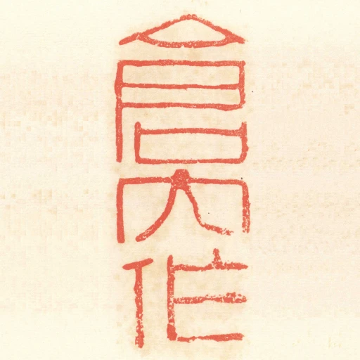 倉內作