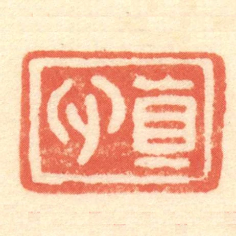 真心