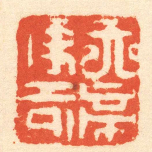 天帝使者