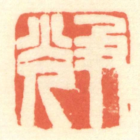尹光