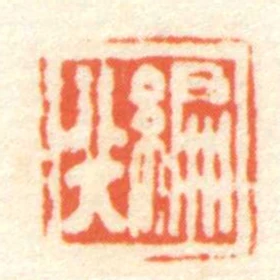 編非