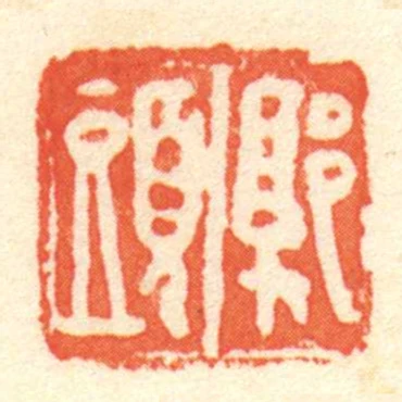 郭頭