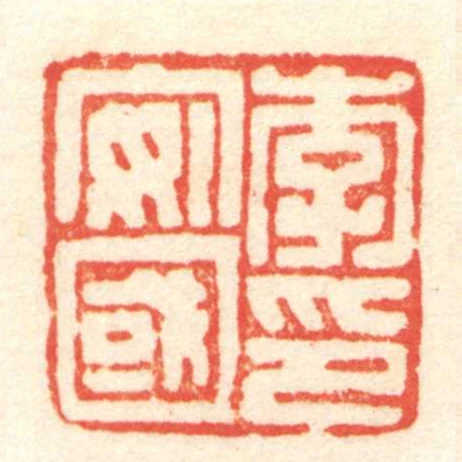 李安國印