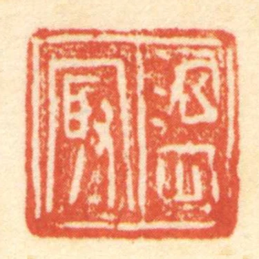 温冣
